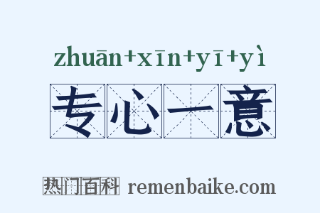 专心一意是什么意思的图片
